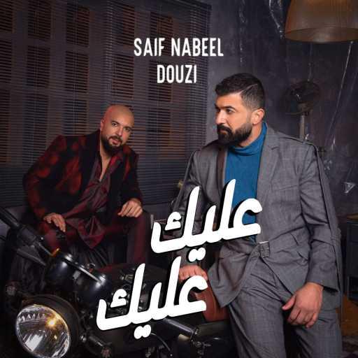 كلمات اغنية Saif Nabeel & Douzi – عليك عليك مكتوبة