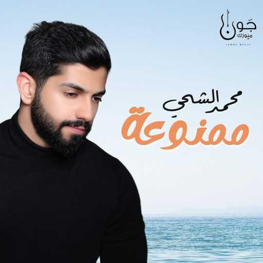 كلمات اغنية محمد الشحي – ممنوعة مكتوبة