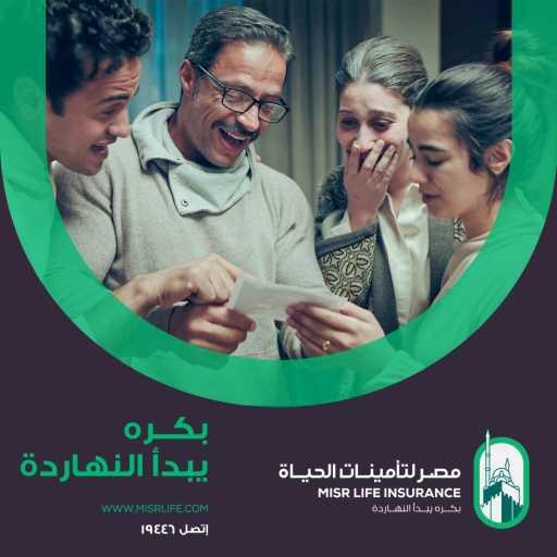 كلمات اغنية مصر لتأمينات الحياة – بكره يبدأ النهاردة – رمضان ٢٠٢١(مع نانسي عجرم) مكتوبة