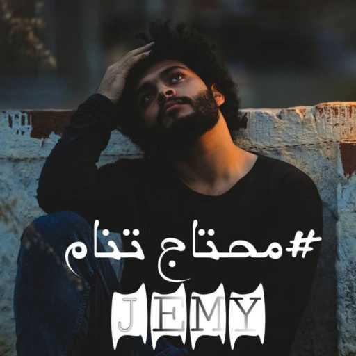 كلمات اغنية جيمي – محتاج تنام مكتوبة