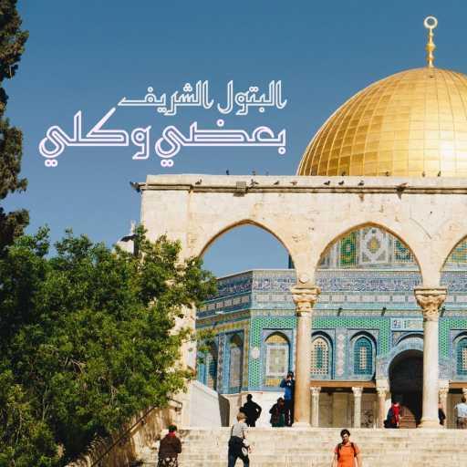 كلمات اغنية Al Batoul Al Sharif – بعضي وكلي – البتول الشريف مكتوبة