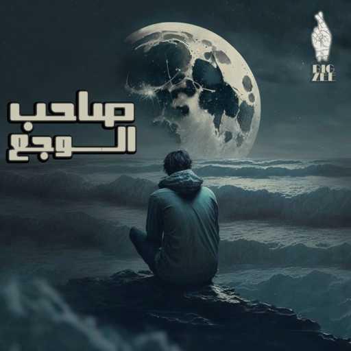 كلمات اغنية BigZee – صاحب الوجع مكتوبة