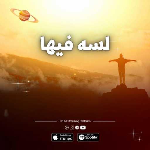 كلمات اغنية الشافعى – Lshaf3y – Still on it – لسه فيها مكتوبة