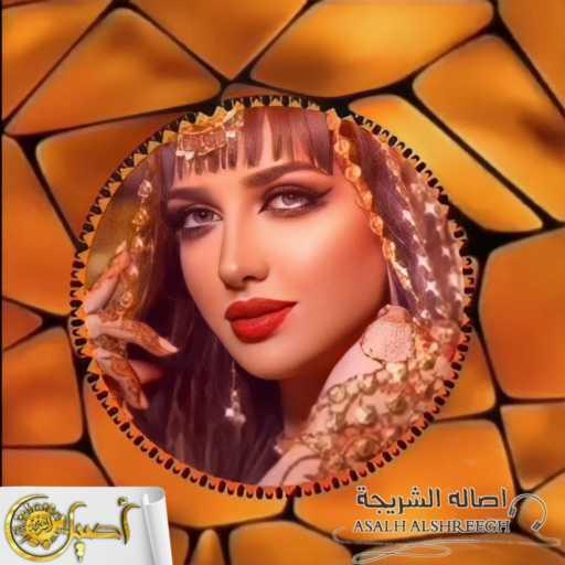 كلمات اغنية اصاله الشريجه – بنيات ياناشرات الجعود مكتوبة