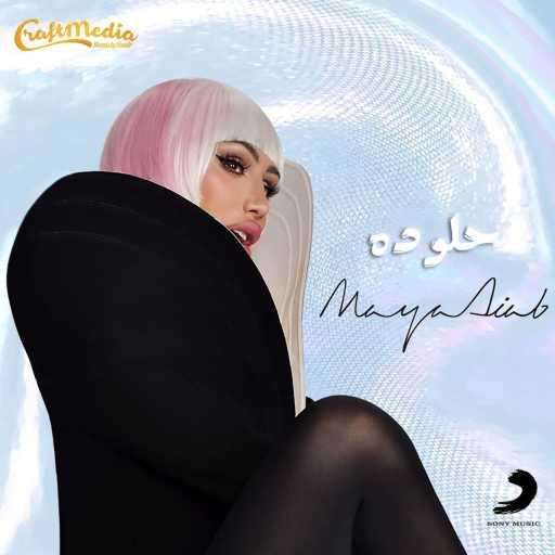 كلمات اغنية مايا دياب – حلو ده مكتوبة