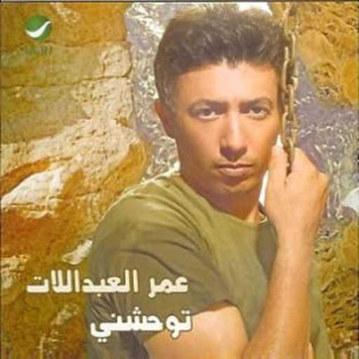 كلمات اغنية عمر العبداللات – بستان ورود مكتوبة