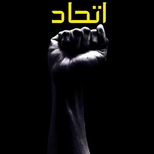 كلمات اغنية دی‌جی امیر ای‌زد – Etehad مكتوبة