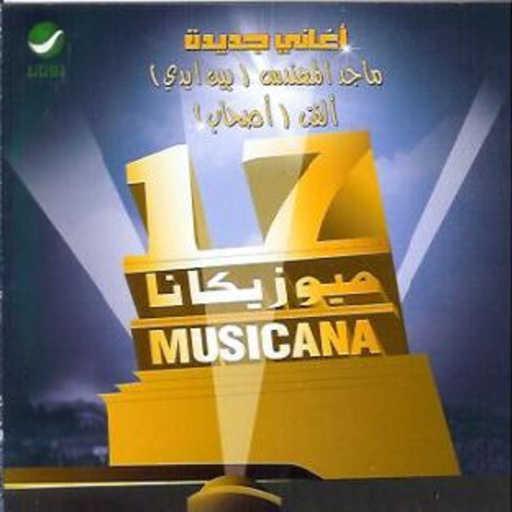 كلمات اغنية ماجد المهندس – بين ايديه مكتوبة