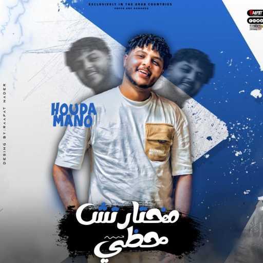 كلمات اغنية حوده مانو – مختارتش حظي (بعتولي رسالة مكتوب فوزت معانا بهموم) مكتوبة