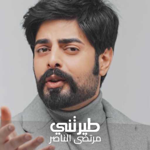 كلمات اغنية مرتضى الناصر – طيرتني مكتوبة