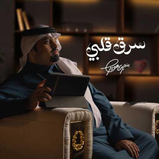 كلمات اغنية بندر بن عوير – سرق قلبي مكتوبة