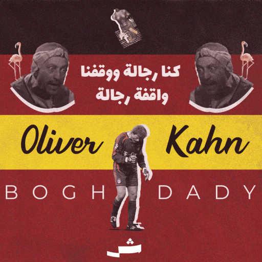 كلمات اغنية بغدادي – اوليفر كان مكتوبة