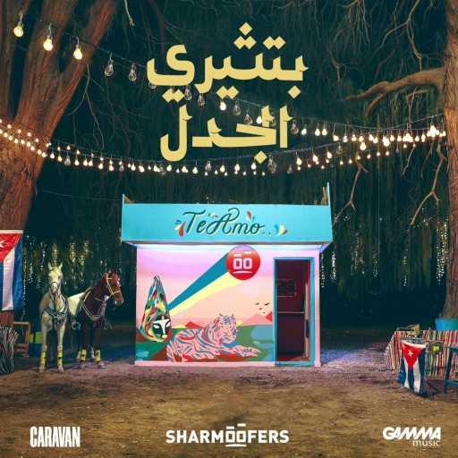 كلمات اغنية شارموفرز – بتثيري الجدل مكتوبة