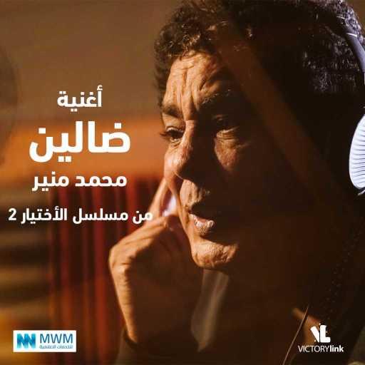 كلمات اغنية محمد منير – ضالين (من مسلسل الاختيار 2) مكتوبة