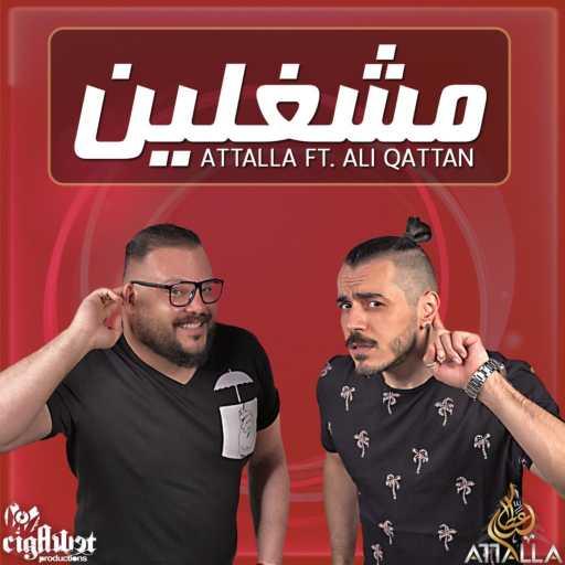 كلمات اغنية عطالله – مشغلين (مع علي قطان) مكتوبة