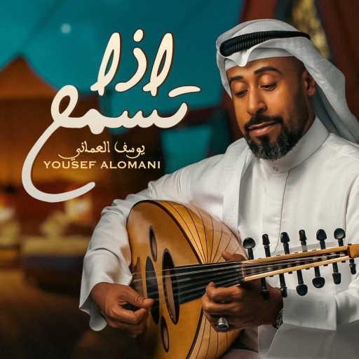 كلمات اغنية يوسف العماني – إذا تسمح مكتوبة