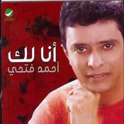 كلمات اغنية احمد فتحي – سدي رفقان مكتوبة