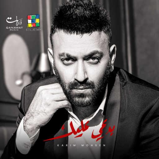 كلمات اغنية كريم محسن – بدعي عليك مكتوبة