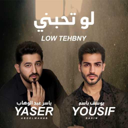 كلمات اغنية ياسر عبد الوهاب ويوسف باسم – لو تحبني مكتوبة