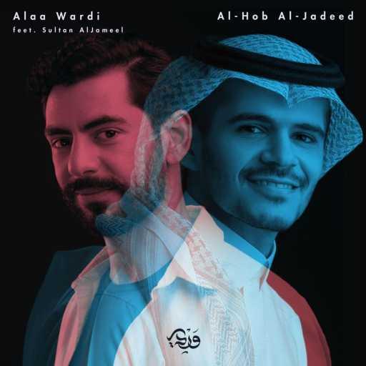 كلمات اغنية علاء وردي – الحب الجديد مع سلطان الجميل مكتوبة