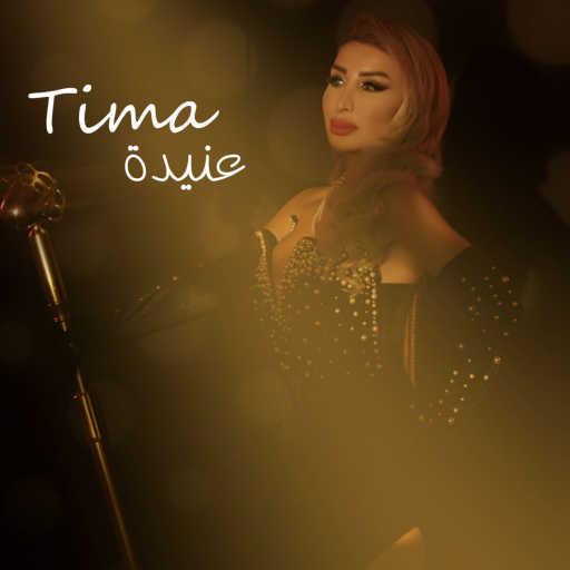 كلمات اغنية Tima Youness – 3anidi مكتوبة