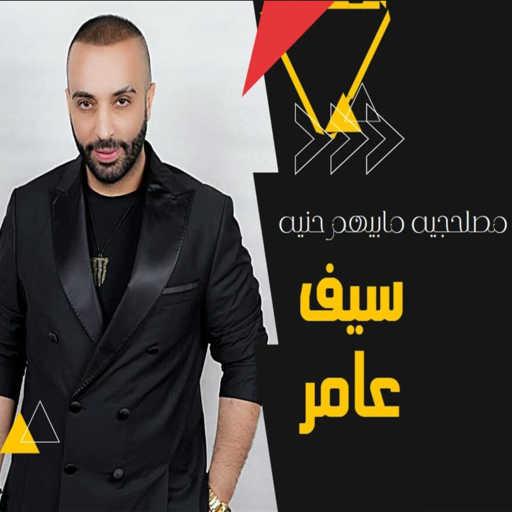 كلمات اغنية سيف عامر – مصلحجيه مابيهم حنيه مكتوبة