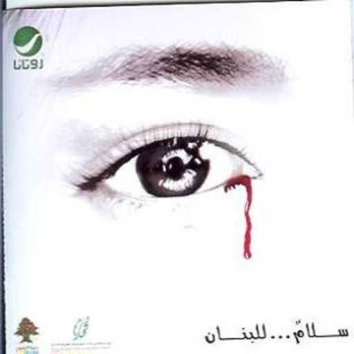 كلمات اغنية أصالة نصري – يا سامعين الصوت مكتوبة