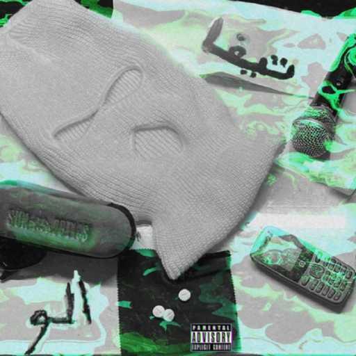 كلمات اغنية تيفا – ALO مكتوبة