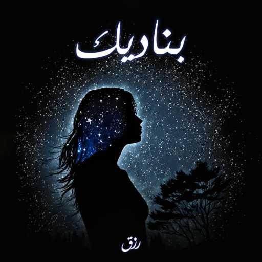 كلمات اغنية Rizek – بناديك مكتوبة