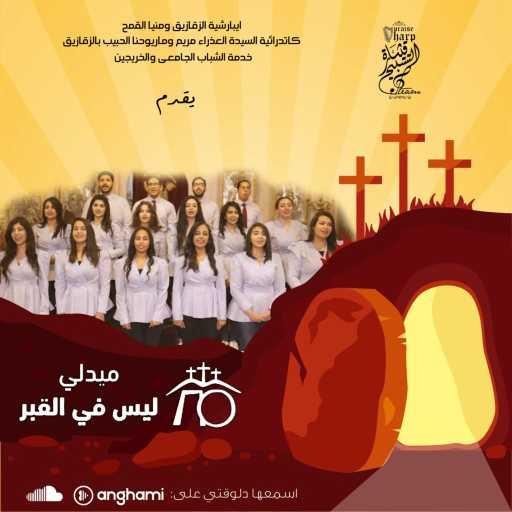 كلمات اغنية كورال قيثارة التسبيح – ميدلى ليس فى القبر مكتوبة