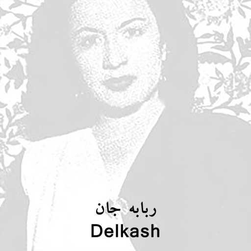 كلمات اغنية Delkash – ربابه جان (قطعه ی معروف محلی مازندرانی ربابه جان با صدای جاودانه ی بانو دلکش) مكتوبة