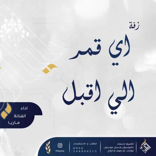 كلمات اغنية الفنانة ماريا – زفة اي قمر الي اقبل بصوت الفنانة ماريا مكتوبة