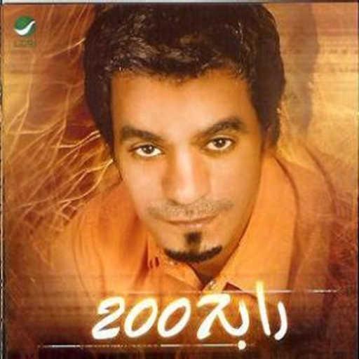 كلمات اغنية رابح  صقر – افترقو مكتوبة