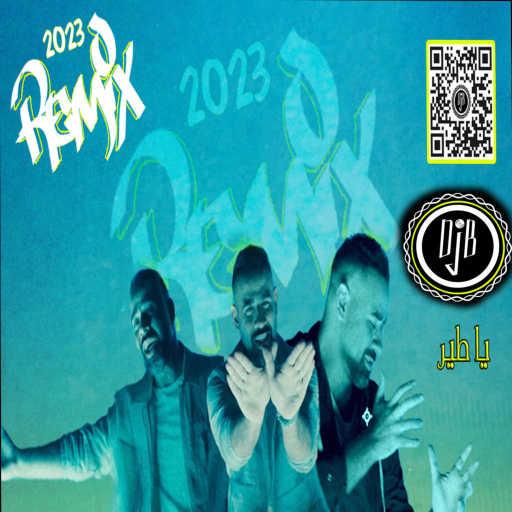 كلمات اغنية بندر . ديجي – يا طير ريمكس مكتوبة