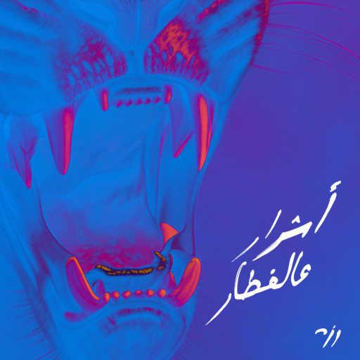 كلمات اغنية رزمه – أشرار عالفطار مكتوبة