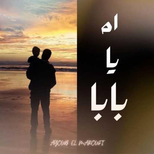 كلمات اغنية Ayoub El Maroufi – Ah Ya Baba مكتوبة