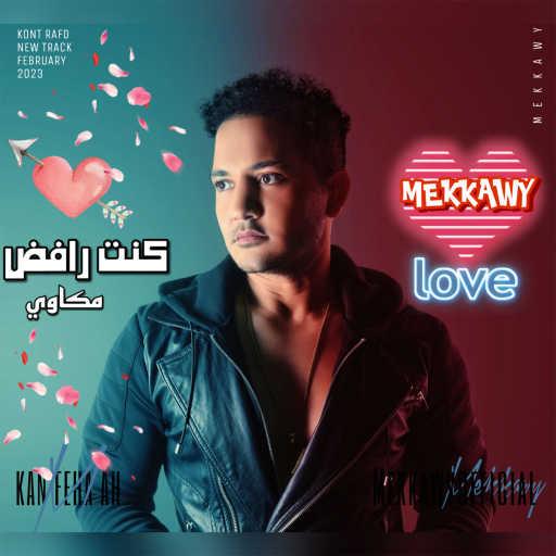 كلمات اغنية مكاوي – كنت رافض مكتوبة