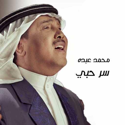كلمات اغنية محمد عبده – سر حبي مكتوبة