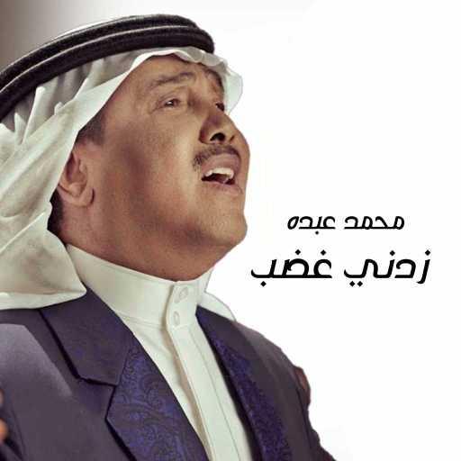 كلمات اغنية محمد عبده – زدني غضب مكتوبة