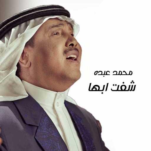كلمات اغنية محمد عبده – شفت ابها مكتوبة