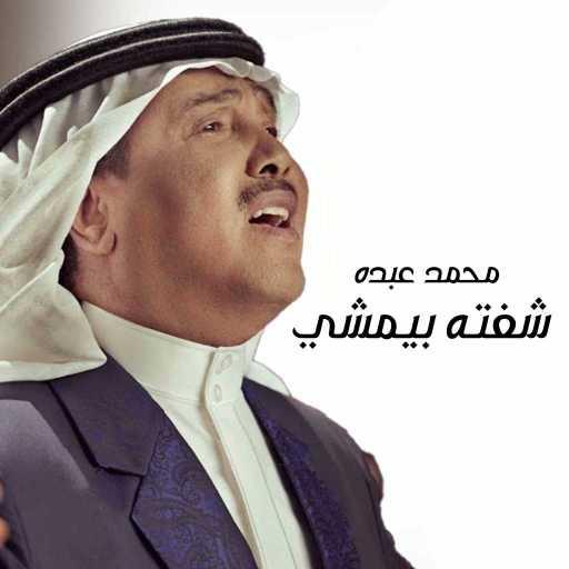 كلمات اغنية محمد عبده – شفته بيمشي مكتوبة