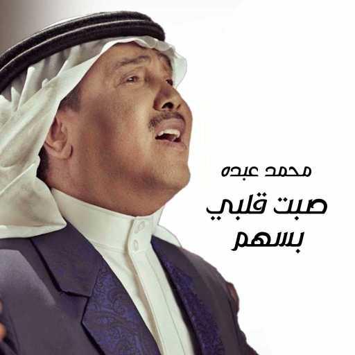 كلمات اغنية محمد عبده – صبت قلبي بسهم مكتوبة