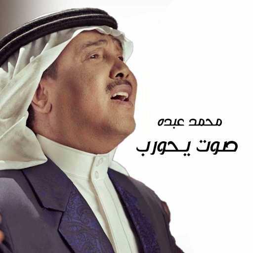 كلمات اغنية محمد عبده – صوت يحورب مكتوبة