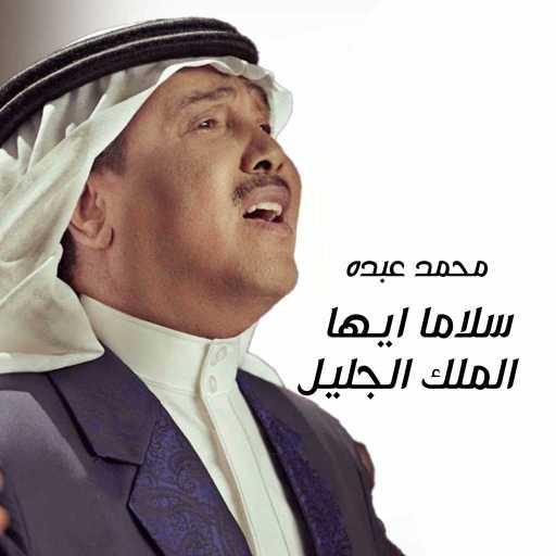 كلمات اغنية محمد عبده – سلاما ايها الملك الجليل مكتوبة