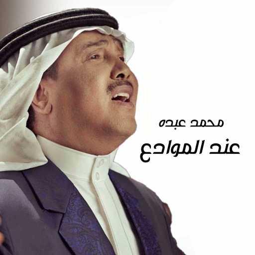 كلمات اغنية محمد عبده – عند الموادع مكتوبة