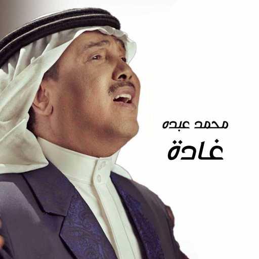 كلمات اغنية محمد عبده – غادة مكتوبة