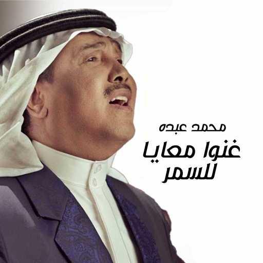 كلمات اغنية محمد عبده – غنوا معايا للسمر مكتوبة