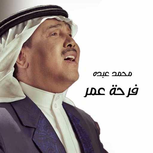كلمات اغنية محمد عبده – فرحة عمر مكتوبة