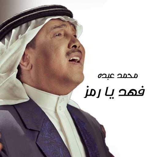 كلمات اغنية محمد عبده – فهد يا رمز مكتوبة