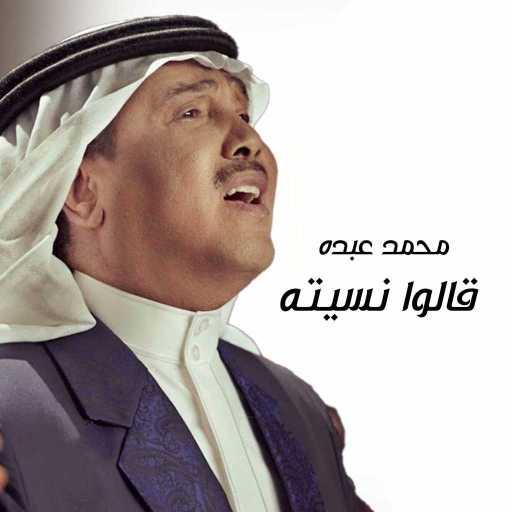 كلمات اغنية محمد عبده – قالوا نسيته مكتوبة